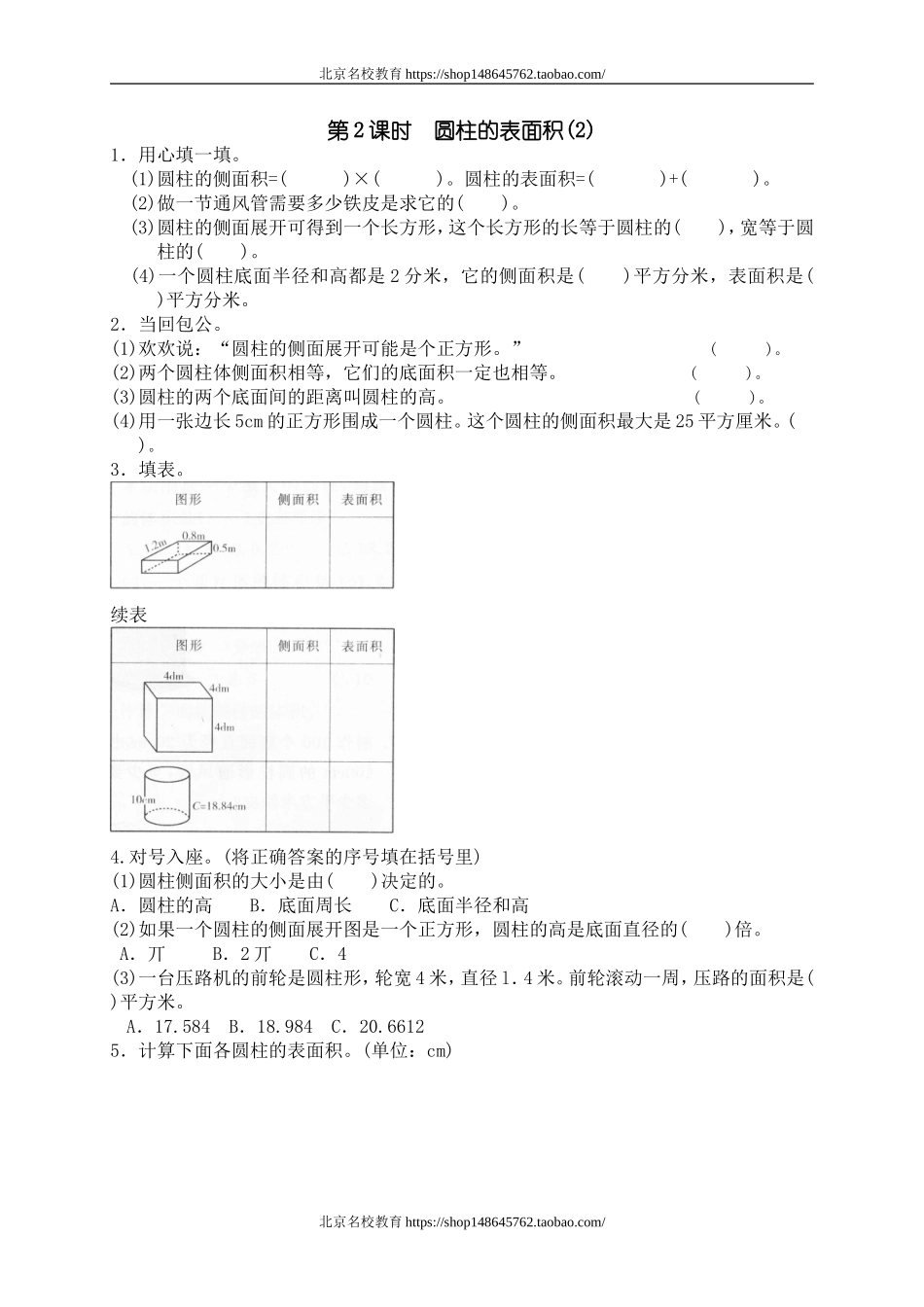 一 圆柱与圆锥圆柱的表面积　.doc_第1页