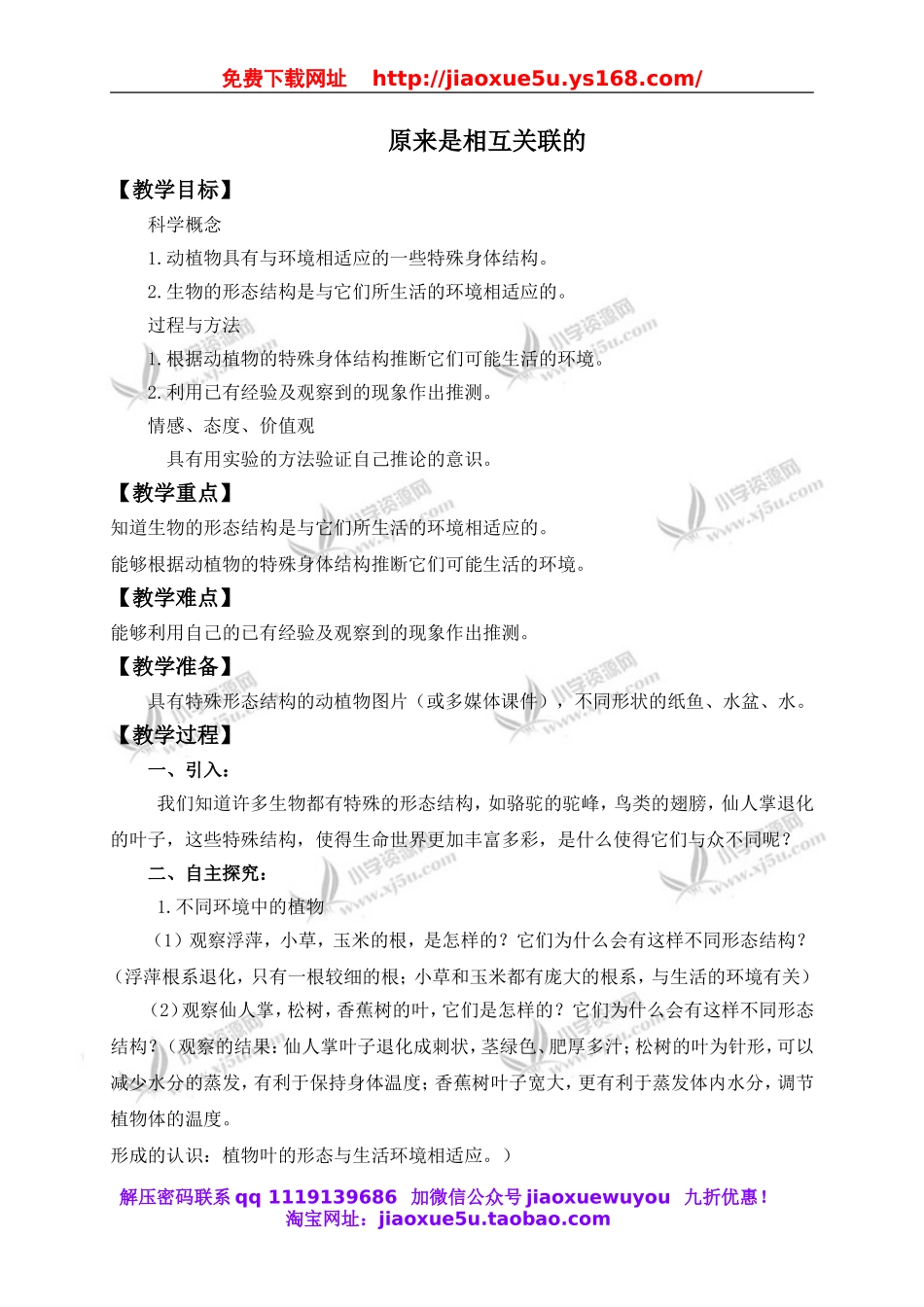 教科小学科学六上《4.6、原来是相关联的》word教案(1).doc_第1页