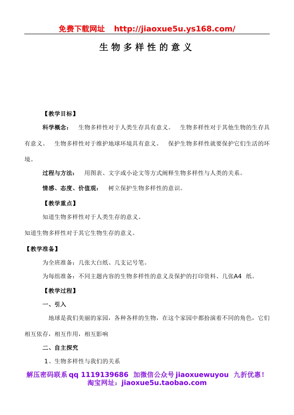 教科小学科学六上《4.8、生物多样性的意义》word教案(2).doc_第1页