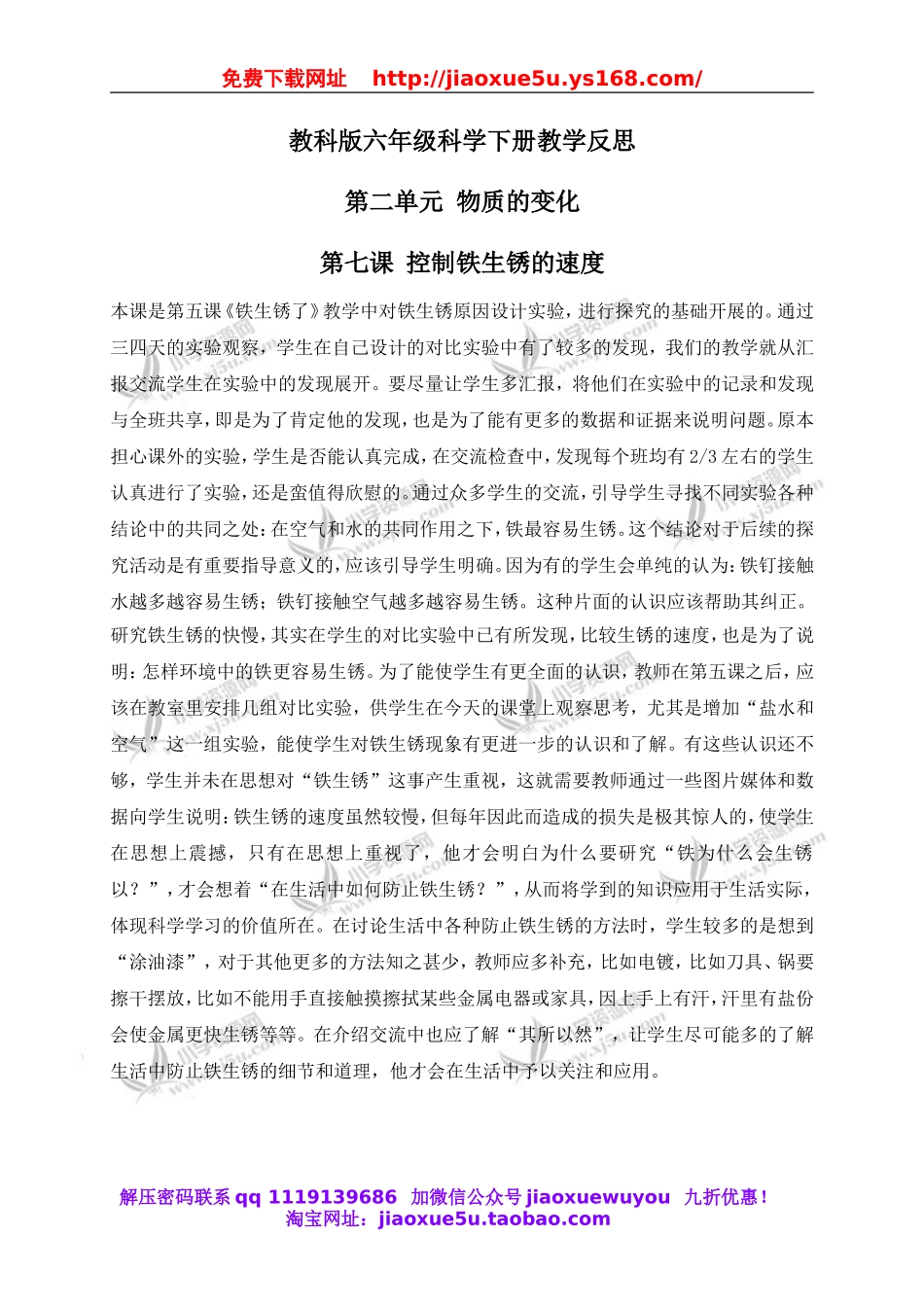 教科小学科学六下《2.7、控制铁生锈的速度》word教案(4).doc_第1页