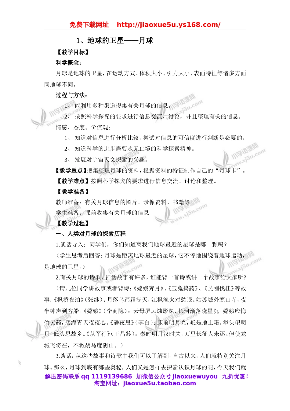 教科小学科学六下《3.1、地球的卫星—月球》word教案(4).doc_第1页