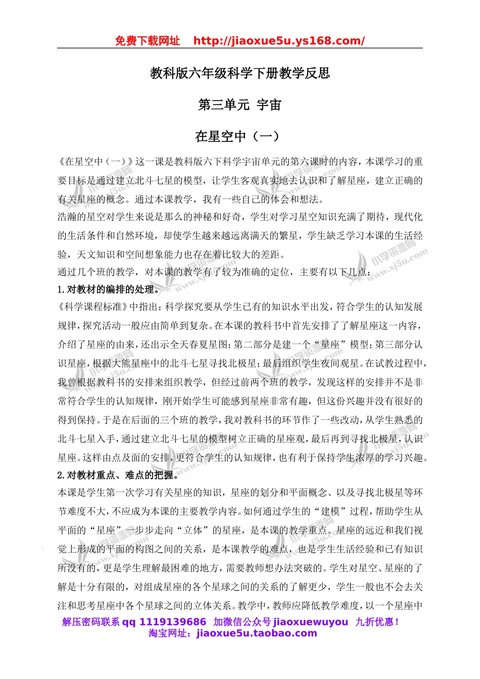 教科小学科学六下《3.6、在星空中（一）》word教案(1).doc_第1页