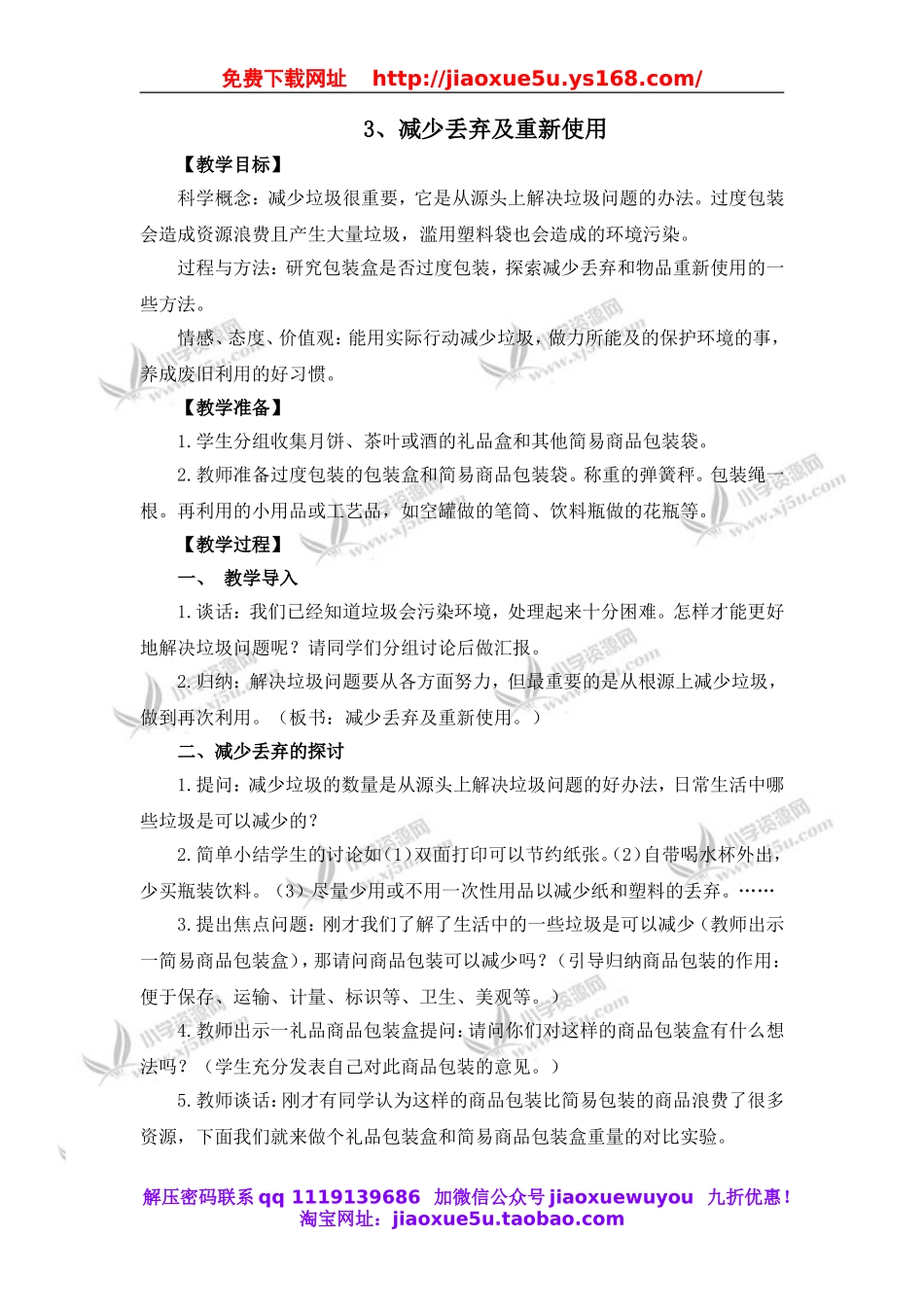 教科小学科学六下《4.3、减少丢弃及重新使用》word教案(1).doc_第1页