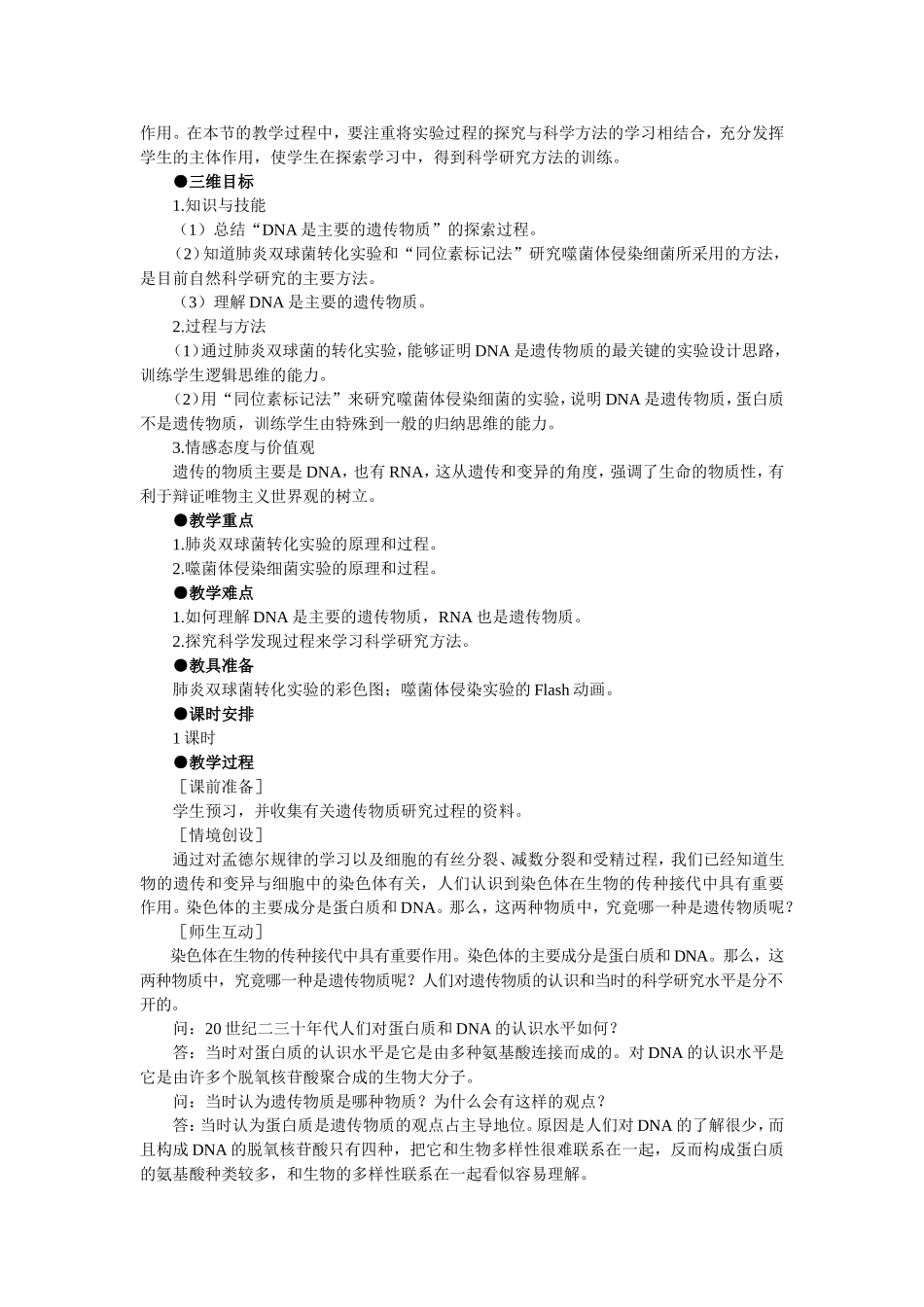 优秀教案(第1节 DNA是主要的遗传物质).doc_第2页