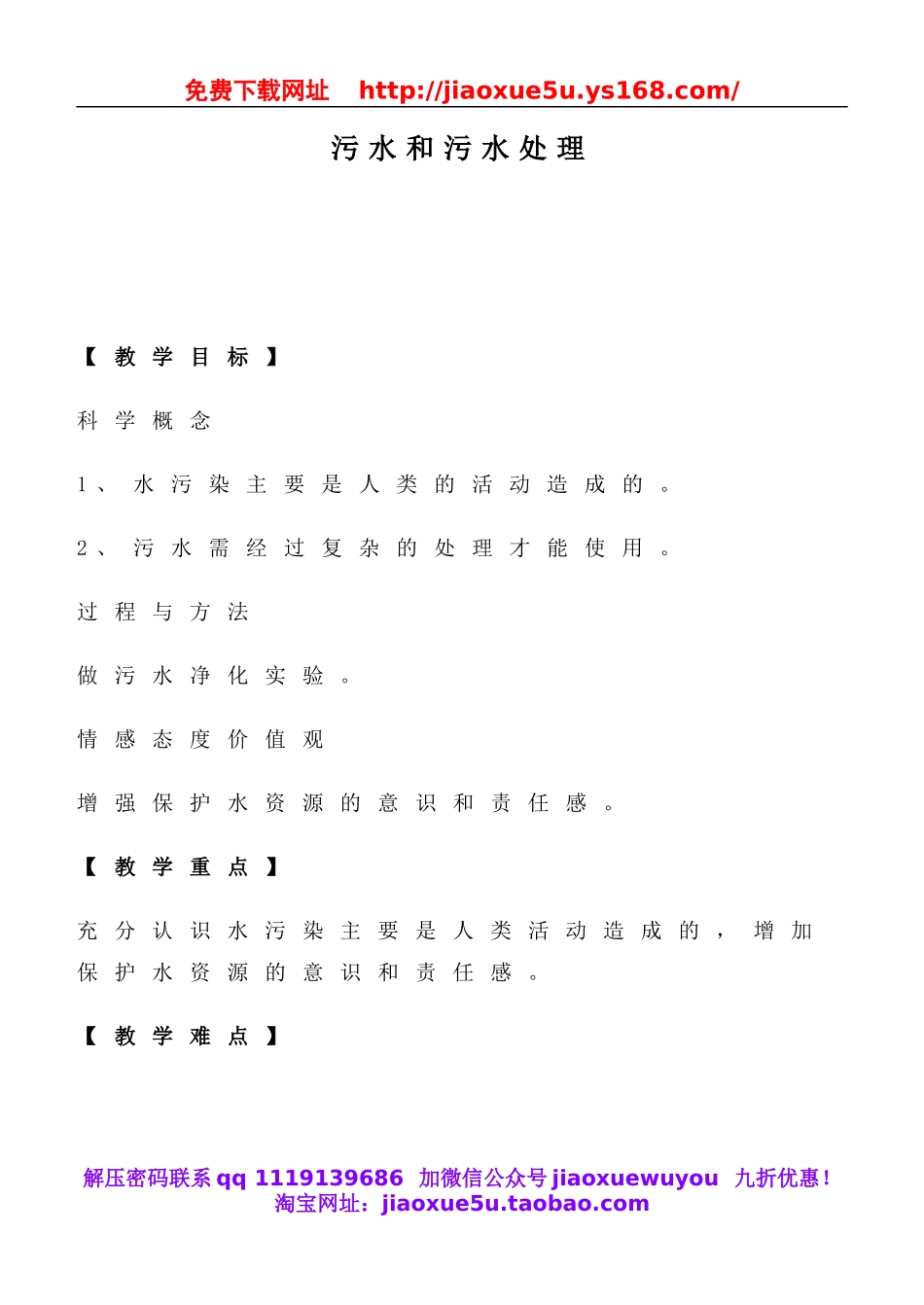 教科小学科学六下《4.6、污水和污水处理》word教案(3).doc_第1页