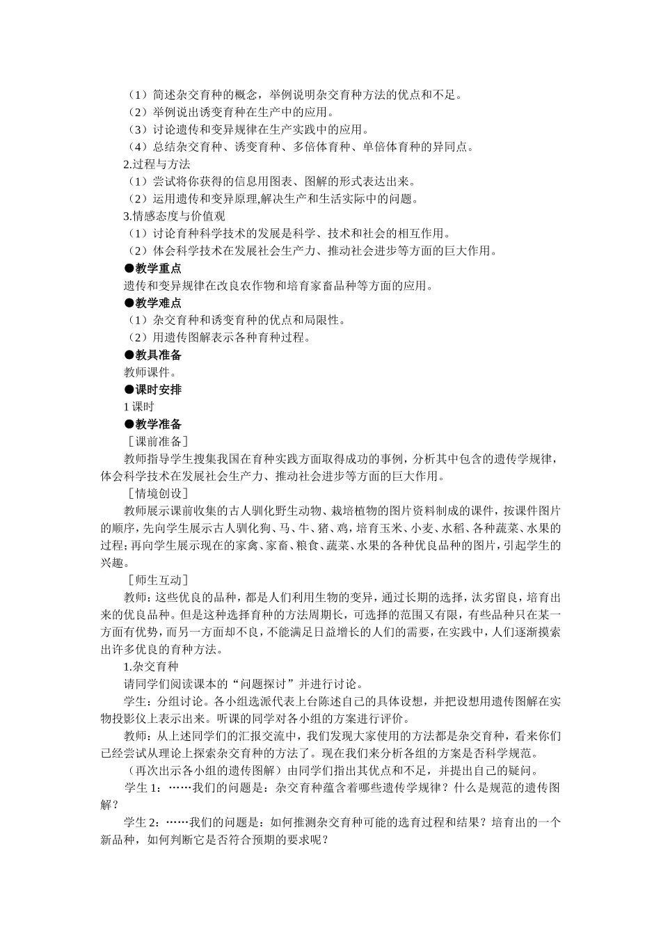 优秀教案(第1节 杂交育种与诱变育种).doc_第3页