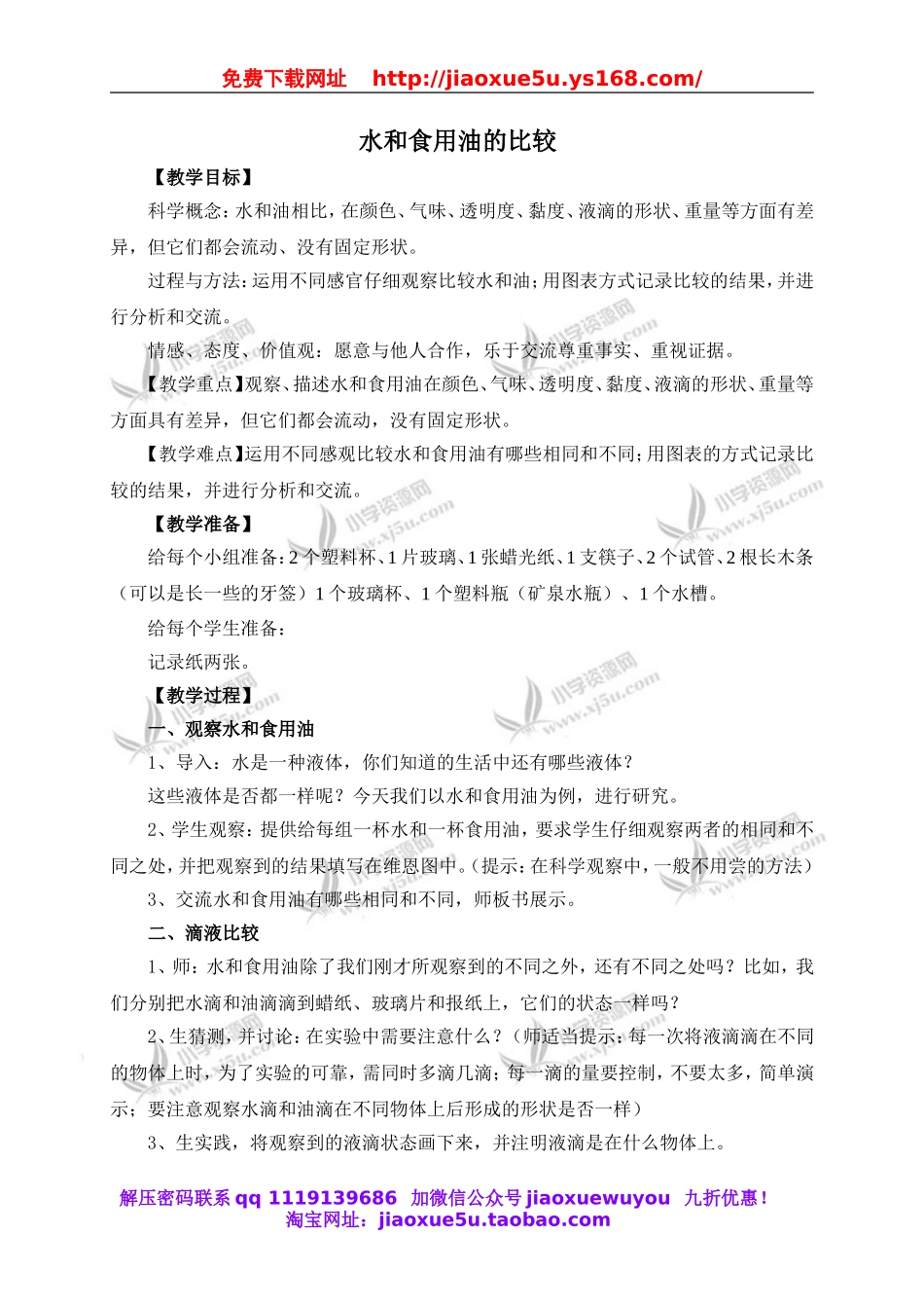 教科小学科学三上《4.2、水和食用油的比较》word教案(2).doc_第1页