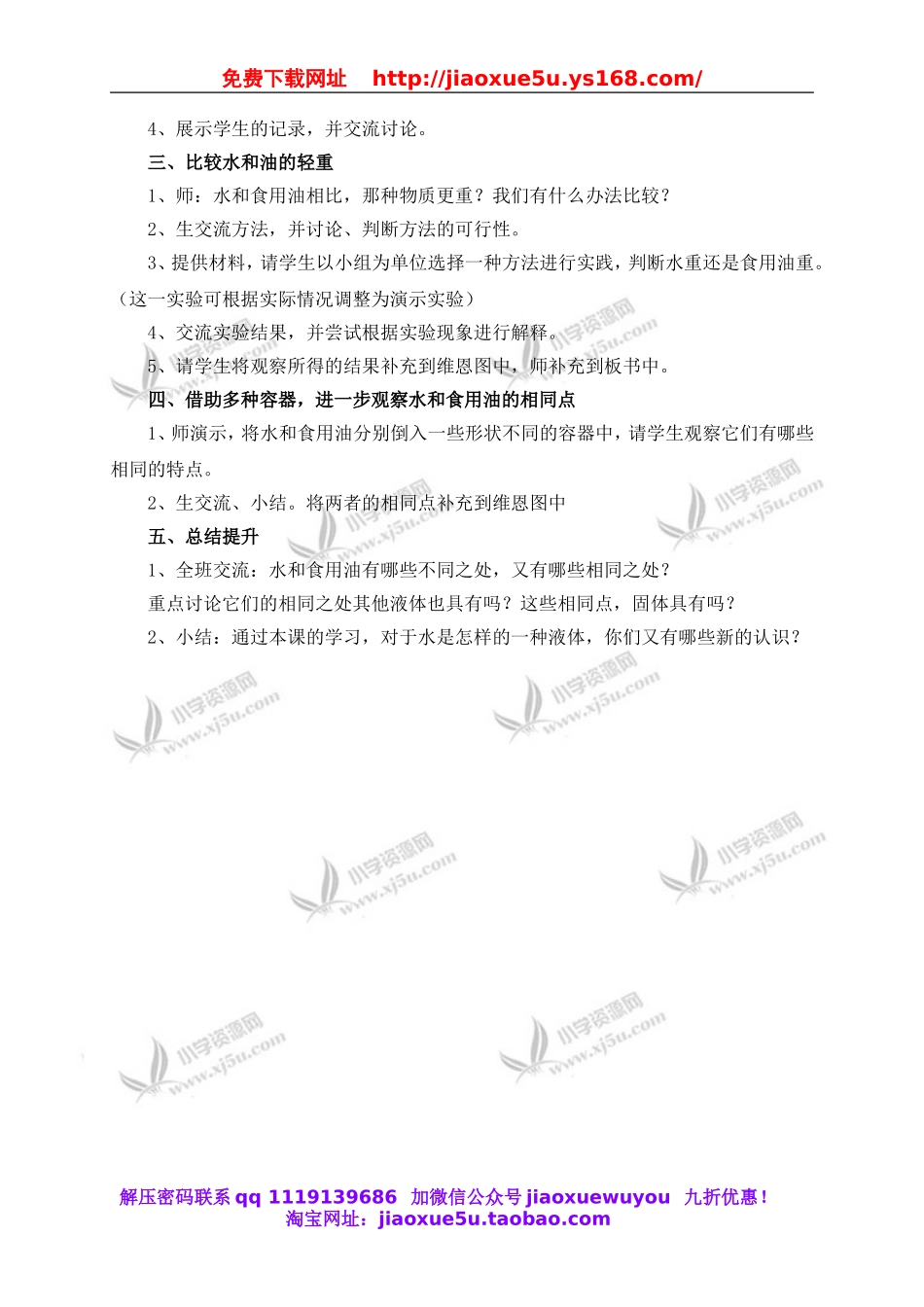 教科小学科学三上《4.2、水和食用油的比较》word教案(2).doc_第2页