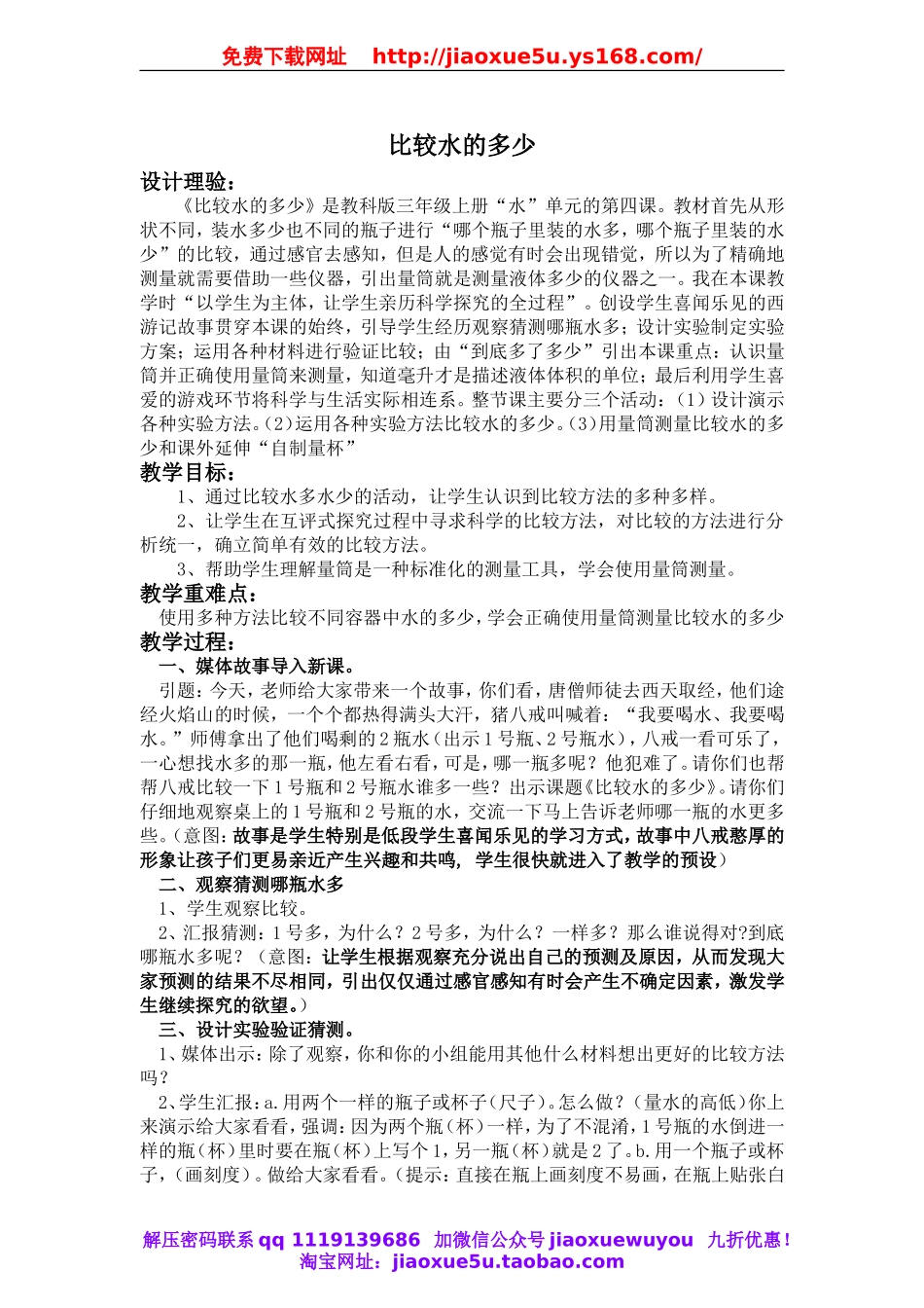 教科小学科学三上《4.4、比较水的多少》word教案(2).doc_第1页