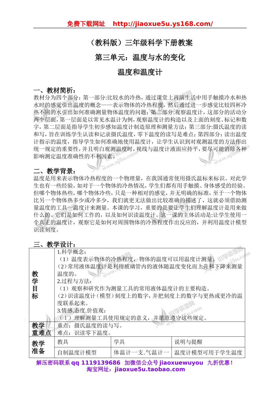 教科小学科学三下《3.1.温度和温度计》word教案(2).doc_第1页