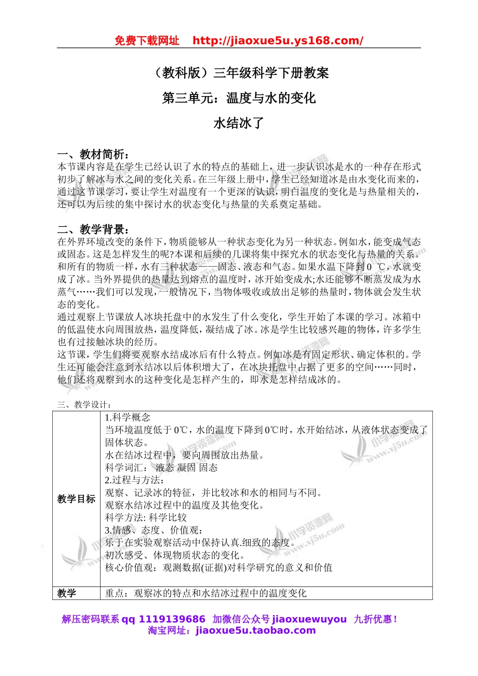 教科小学科学三下《3.3.水结冰了》word教案(5).doc_第1页