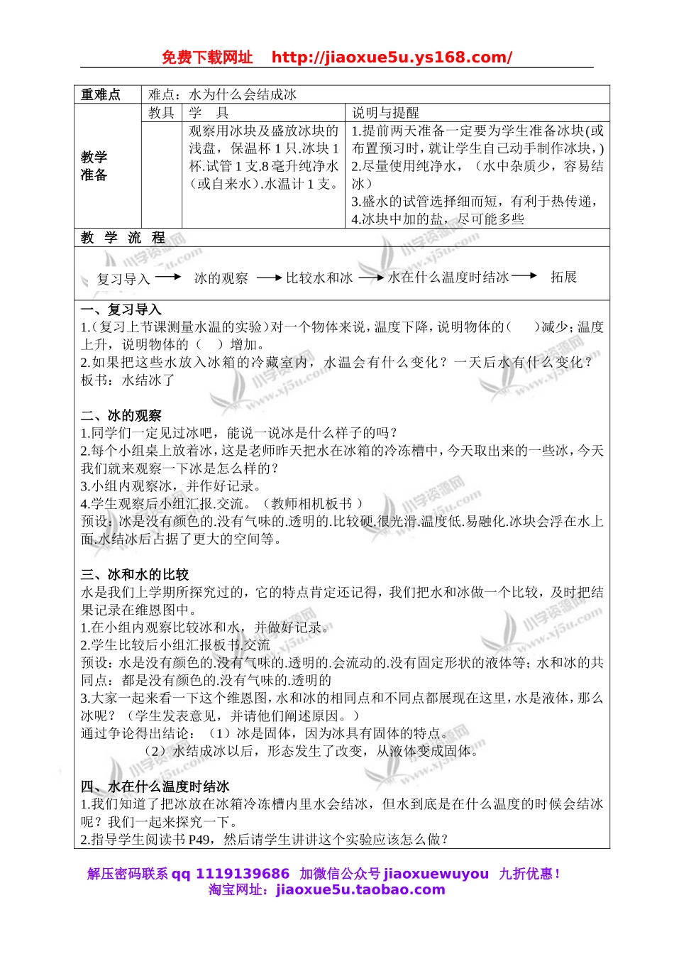 教科小学科学三下《3.3.水结冰了》word教案(5).doc_第2页