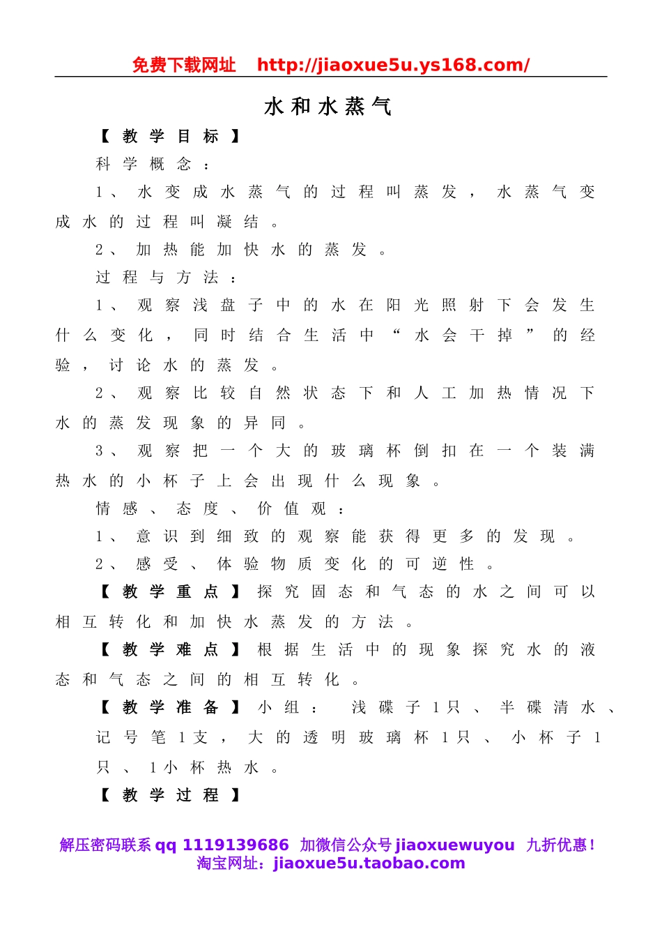 教科小学科学三下《3.6.水和水蒸气》word教案(2).doc_第1页
