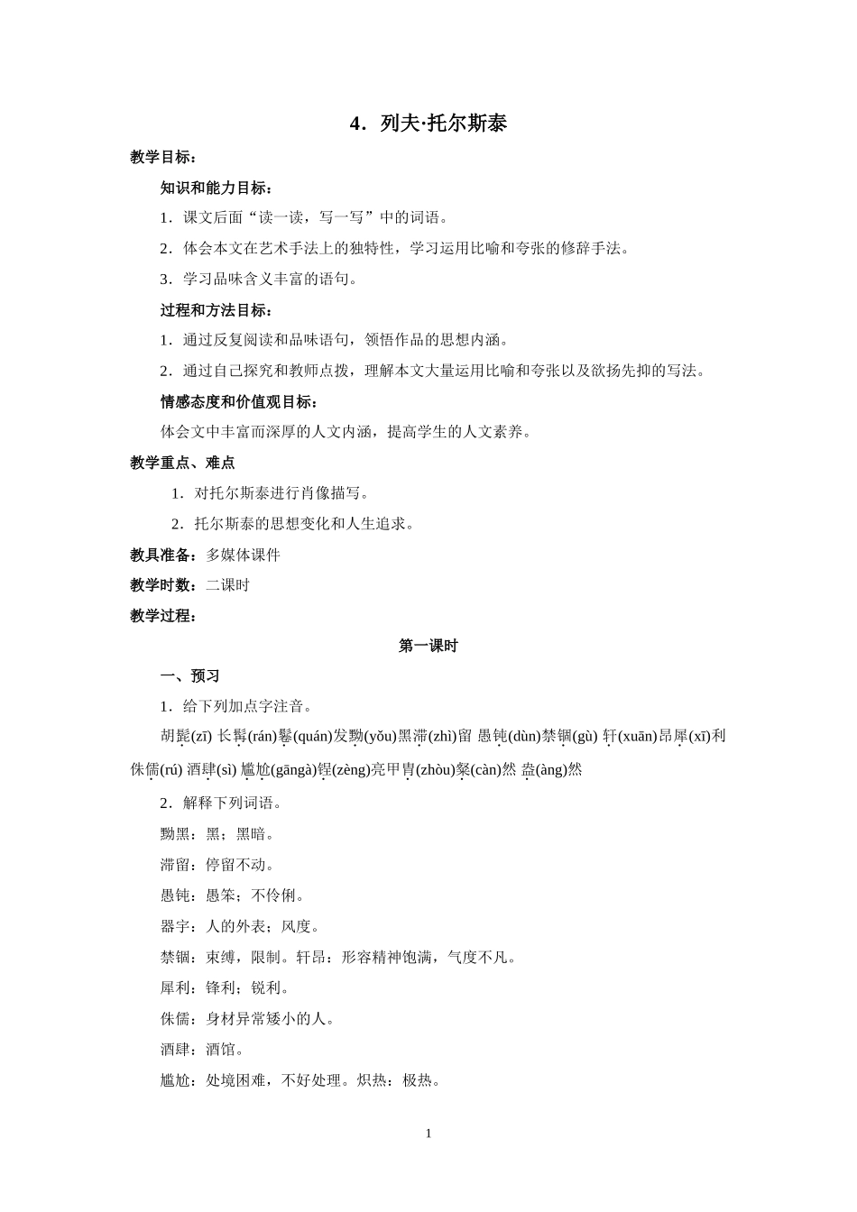 语文：第4课《列夫·托尔期泰》教案（人教新课标八年级下）.doc_第1页