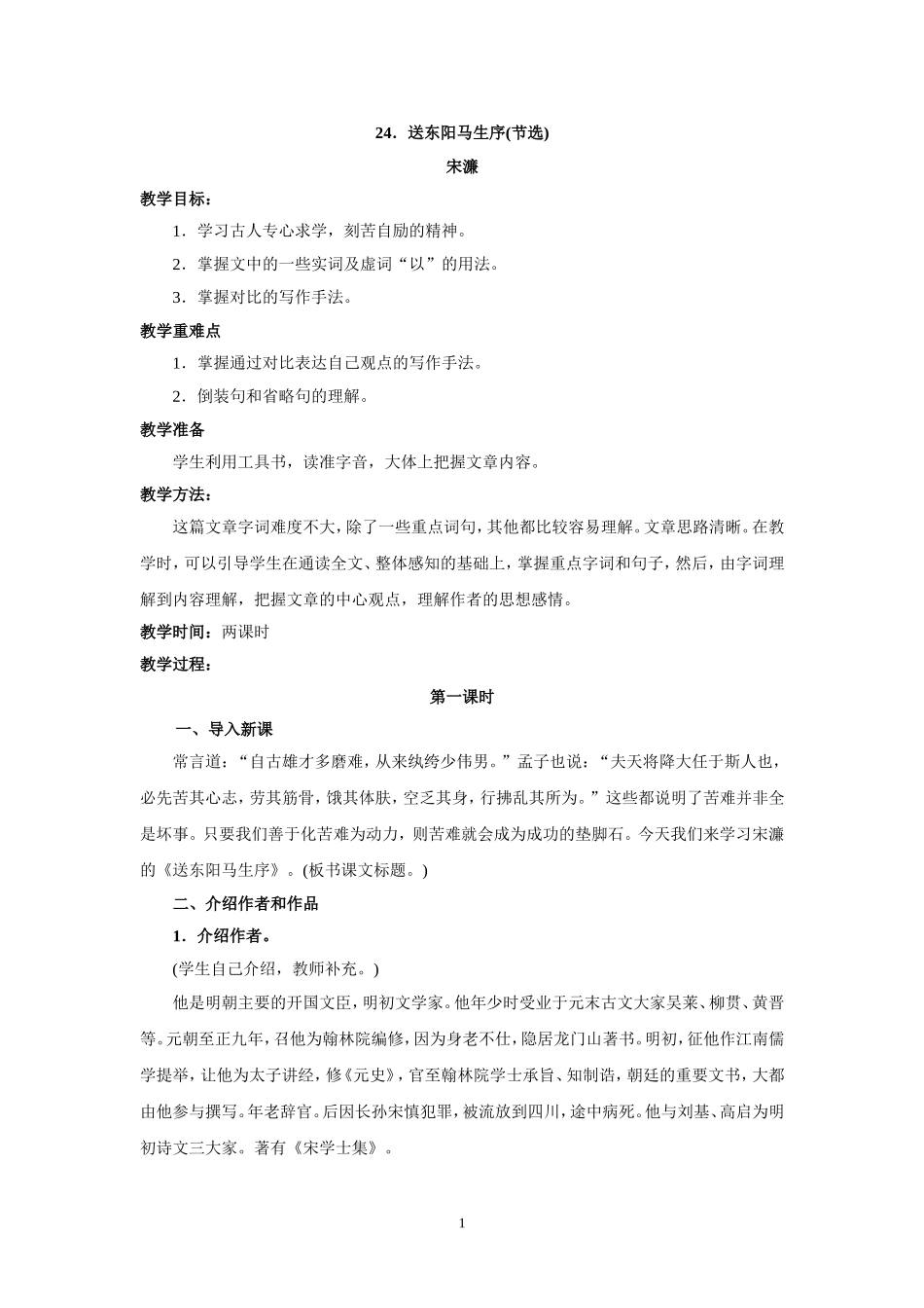 语文：第24课《送东阳马生序》教案（人教新课标八年级下）.doc_第1页