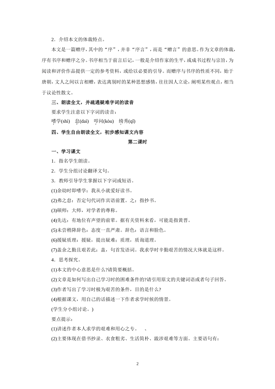 语文：第24课《送东阳马生序》教案（人教新课标八年级下）.doc_第2页