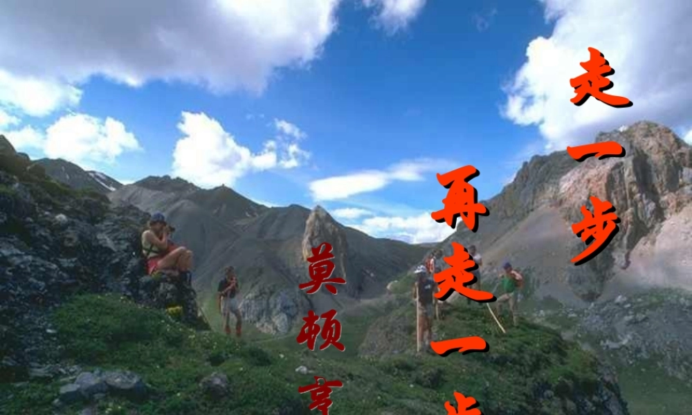 《走一步再走一步》4.ppt