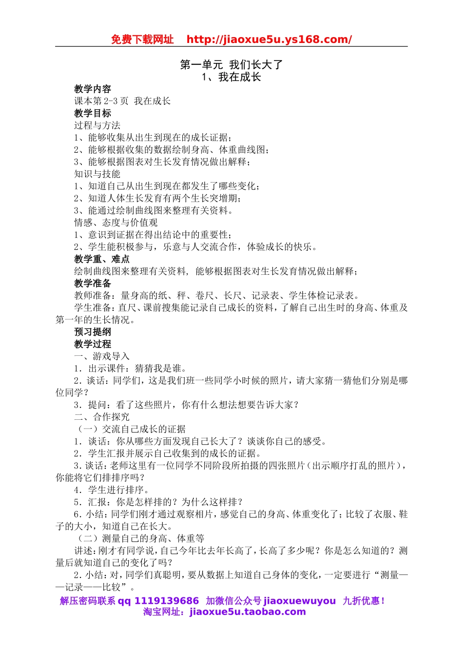 （苏教）六科学下教案第一单元 我们长大了.doc_第1页