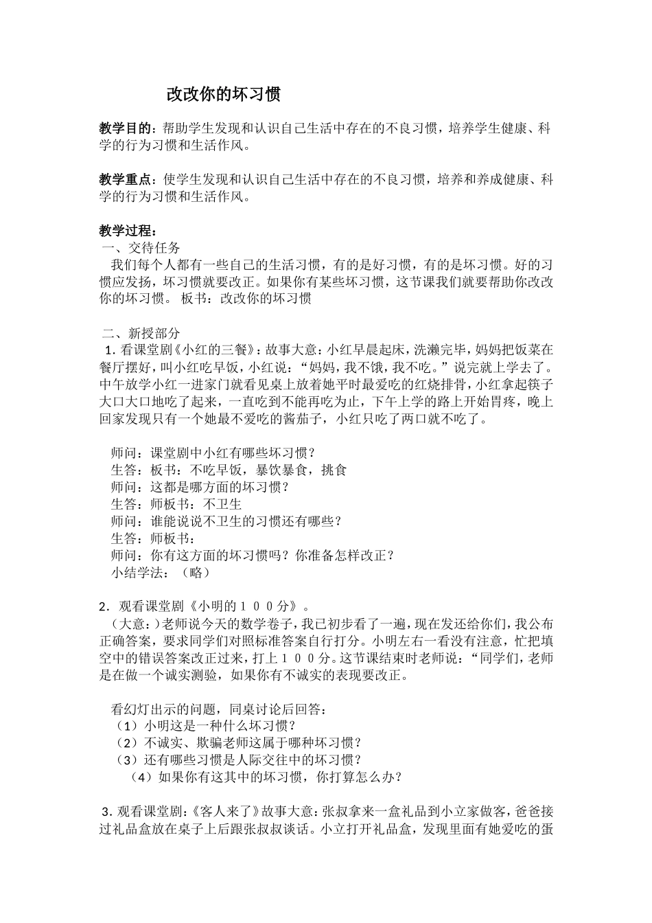 《改改你的坏习惯》教案.doc_第1页