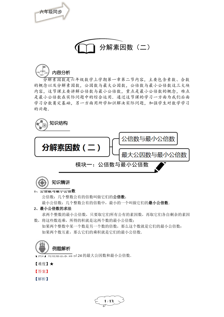 六年级同步第3讲 分解素因数（二）.docx_第1页
