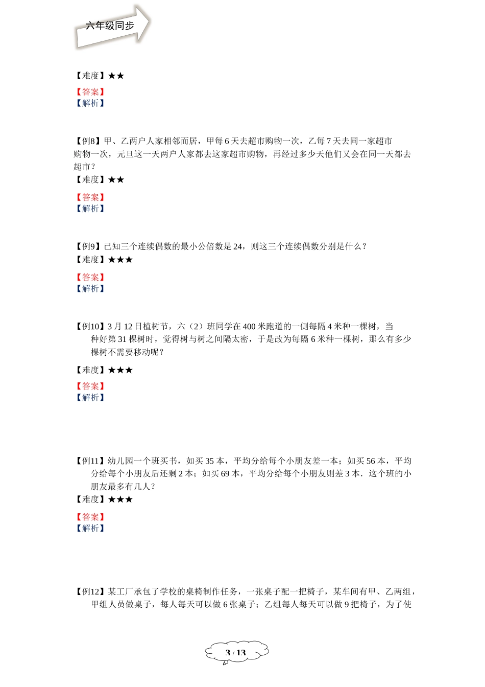 六年级同步第3讲 分解素因数（二）.docx_第3页