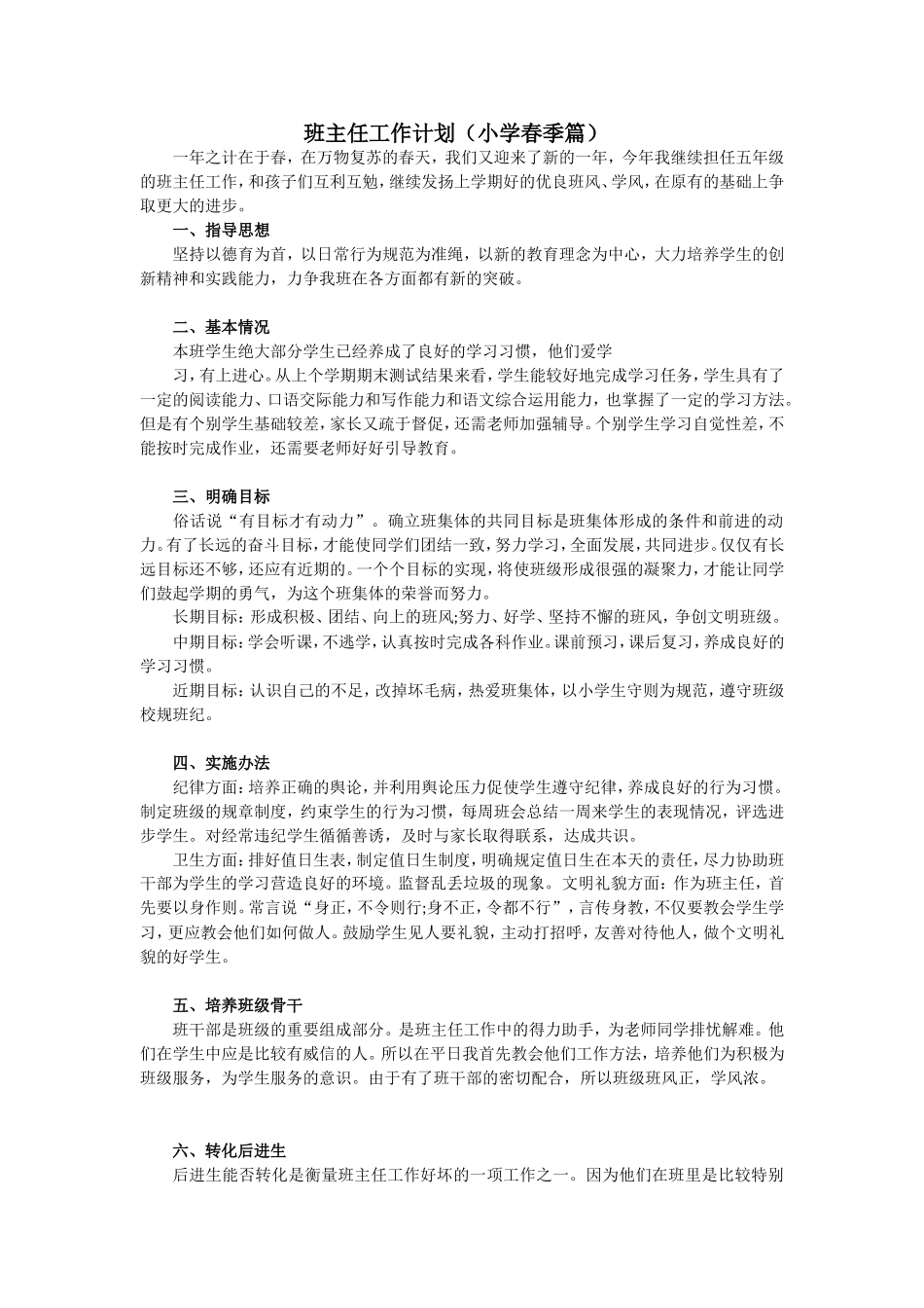 班主任工作计划 小学春季篇.doc_第1页