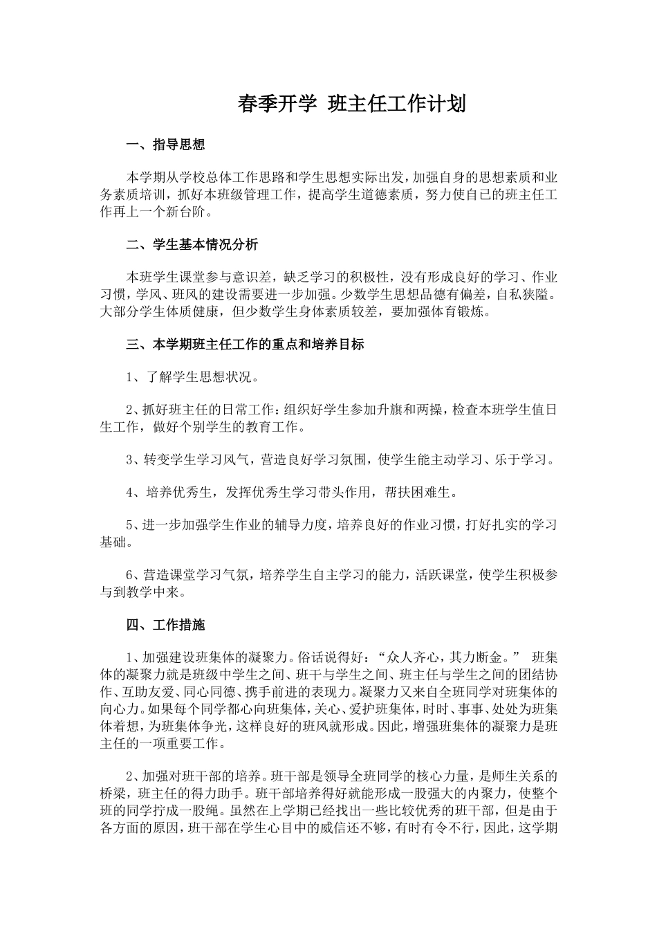 春季开学 班主任工作计划3.doc_第1页