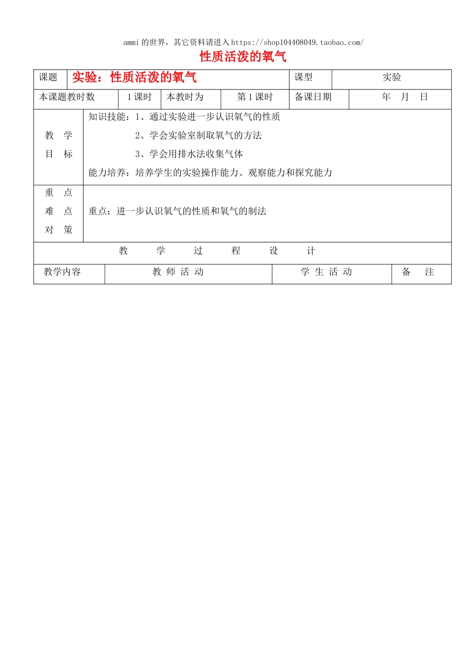 沪教初中化学九上《2第1节 性质活泼的氧气》word教案 (4).doc_第1页