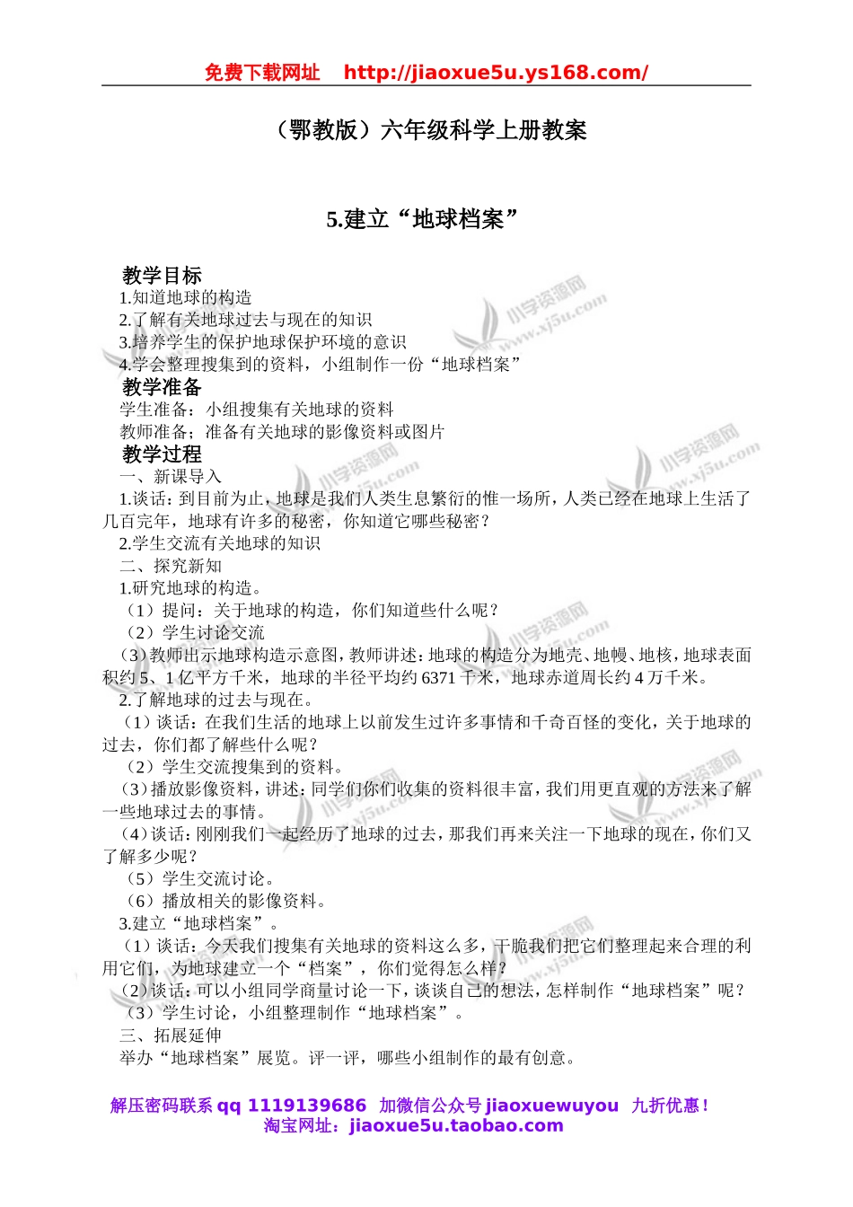 鄂教版小学科学六上《5建立“地球档案”》word教案 (1).doc_第1页