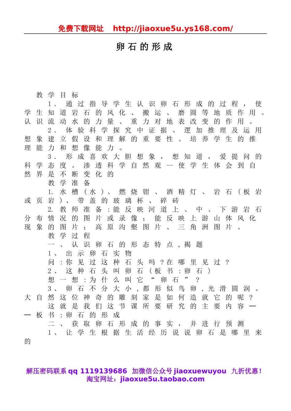 鄂教版小学科学六上《10卵石的形成》word教案 (1).doc_第1页