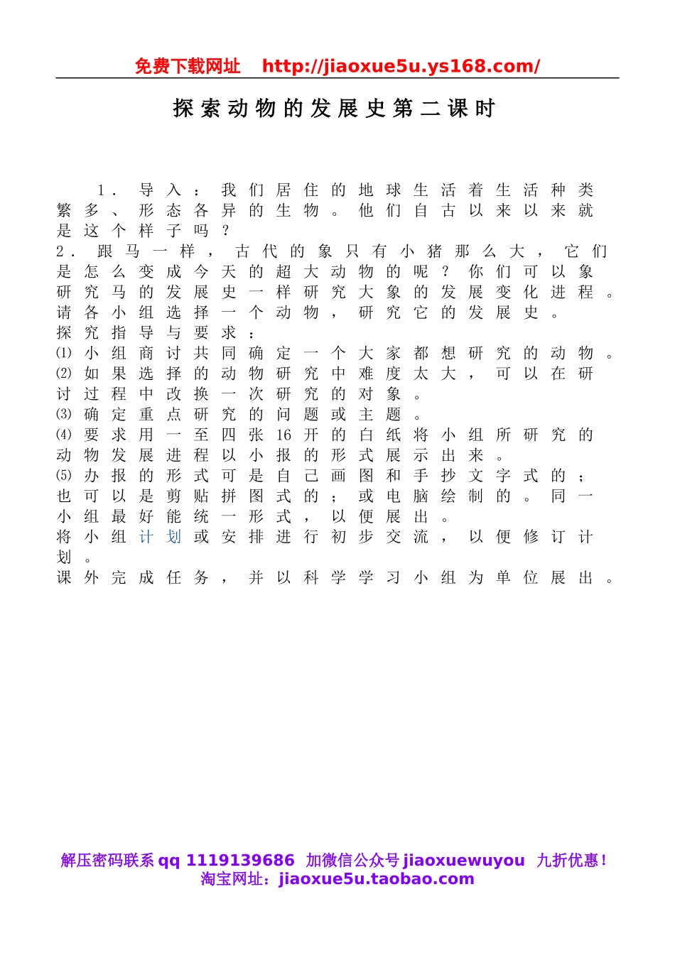 鄂教版小学科学六下《2.探索动物的发展史》word教案(2).doc_第1页