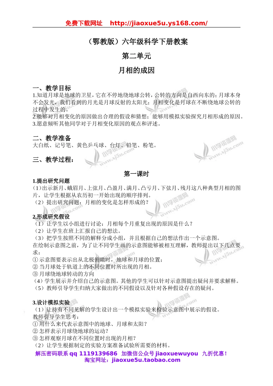 鄂教版小学科学六下《6.月相的成因》word教案 (1).doc_第1页