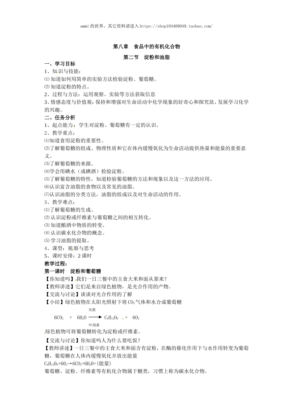 沪教初中化学九下《8第2节 淀粉 油脂》word教案 (5).doc_第1页