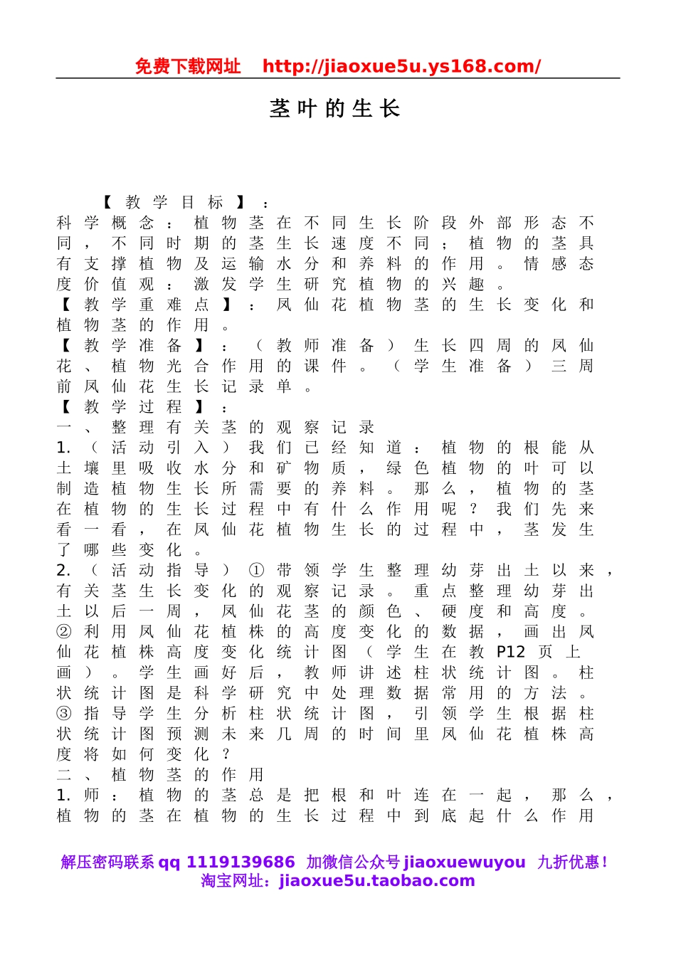 鄂教版小学科学三下《2.茎叶的生 长》word教案.doc_第1页