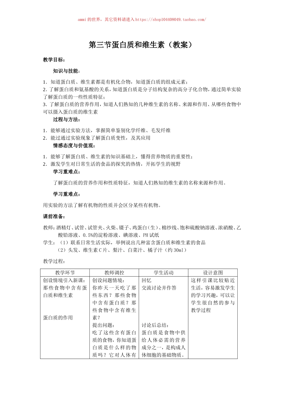 沪教初中化学九下《8第3节 蛋白质 维生素》word教案 (2).doc_第1页