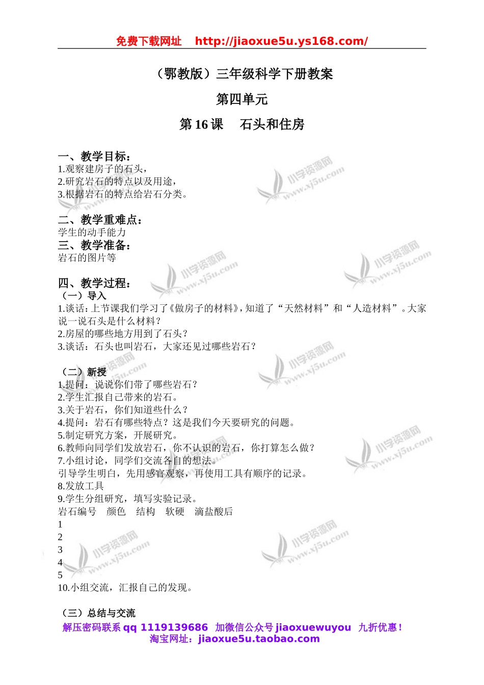 鄂教版小学科学三下《16.石头和住房》word教案(2).doc_第1页