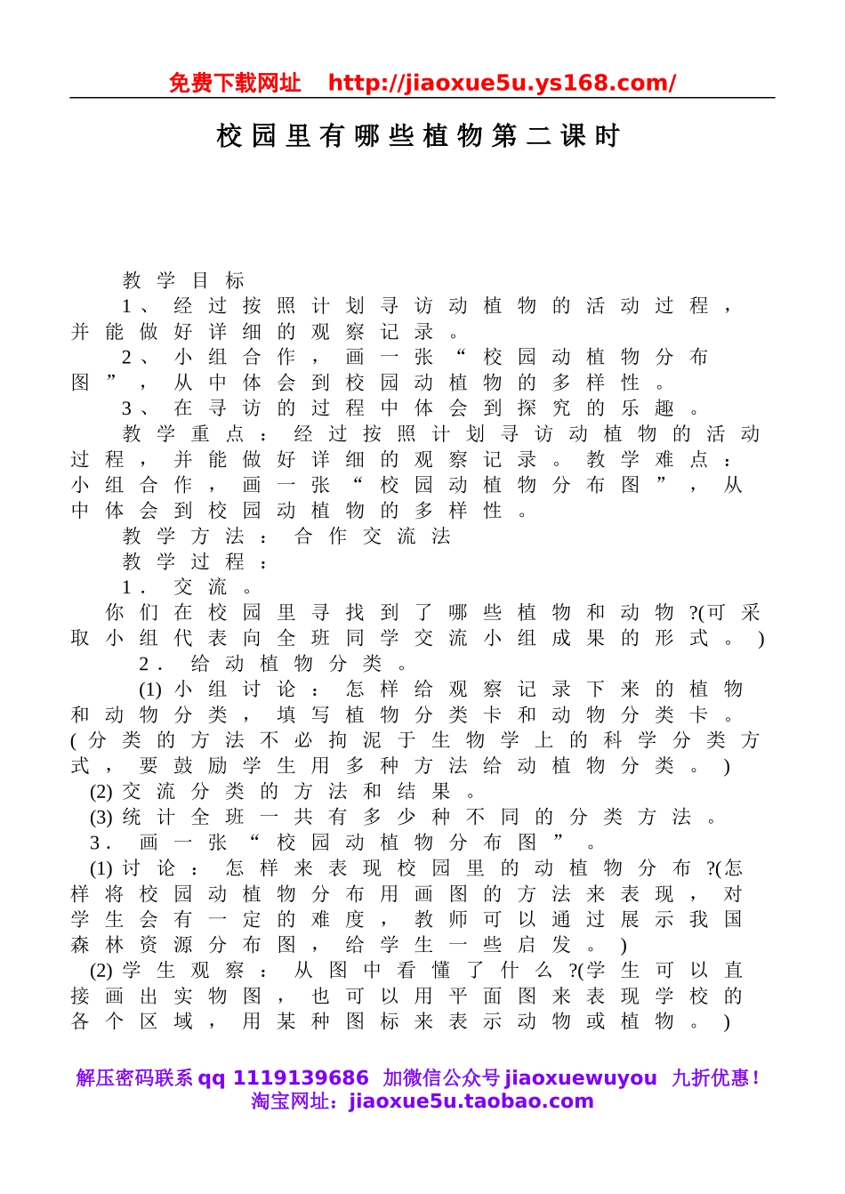 鄂教版小学科学四上《6校园里有哪些动填物》word教案 (2).doc_第1页