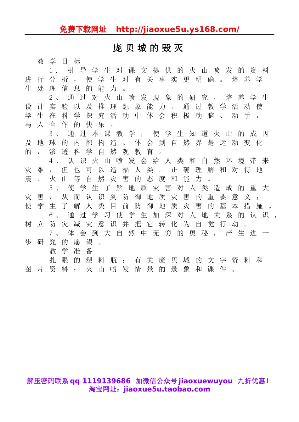 鄂教版小学科学六上《15庞贝城的毁灭》word教案.doc_第1页