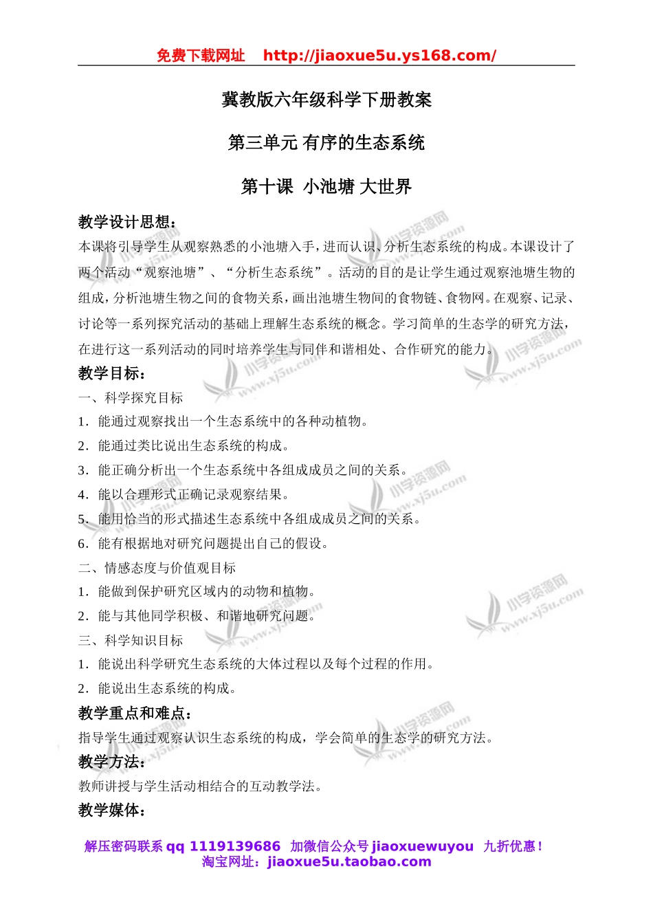 冀教小学科学六下册《10小池塘大世界》word教案 (2).doc_第1页