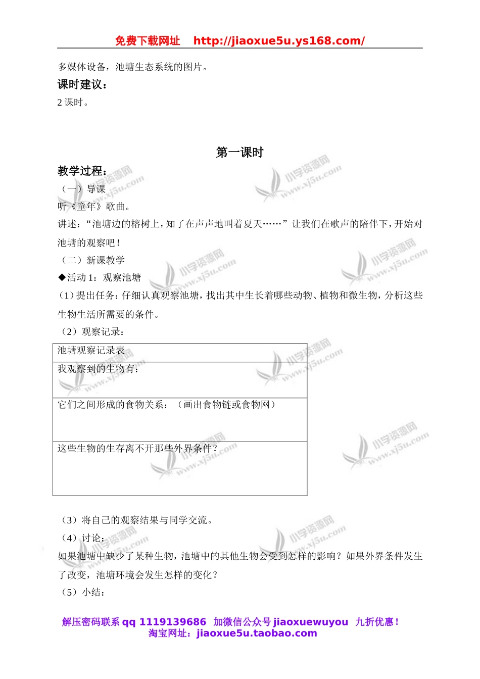 冀教小学科学六下册《10小池塘大世界》word教案 (2).doc_第2页