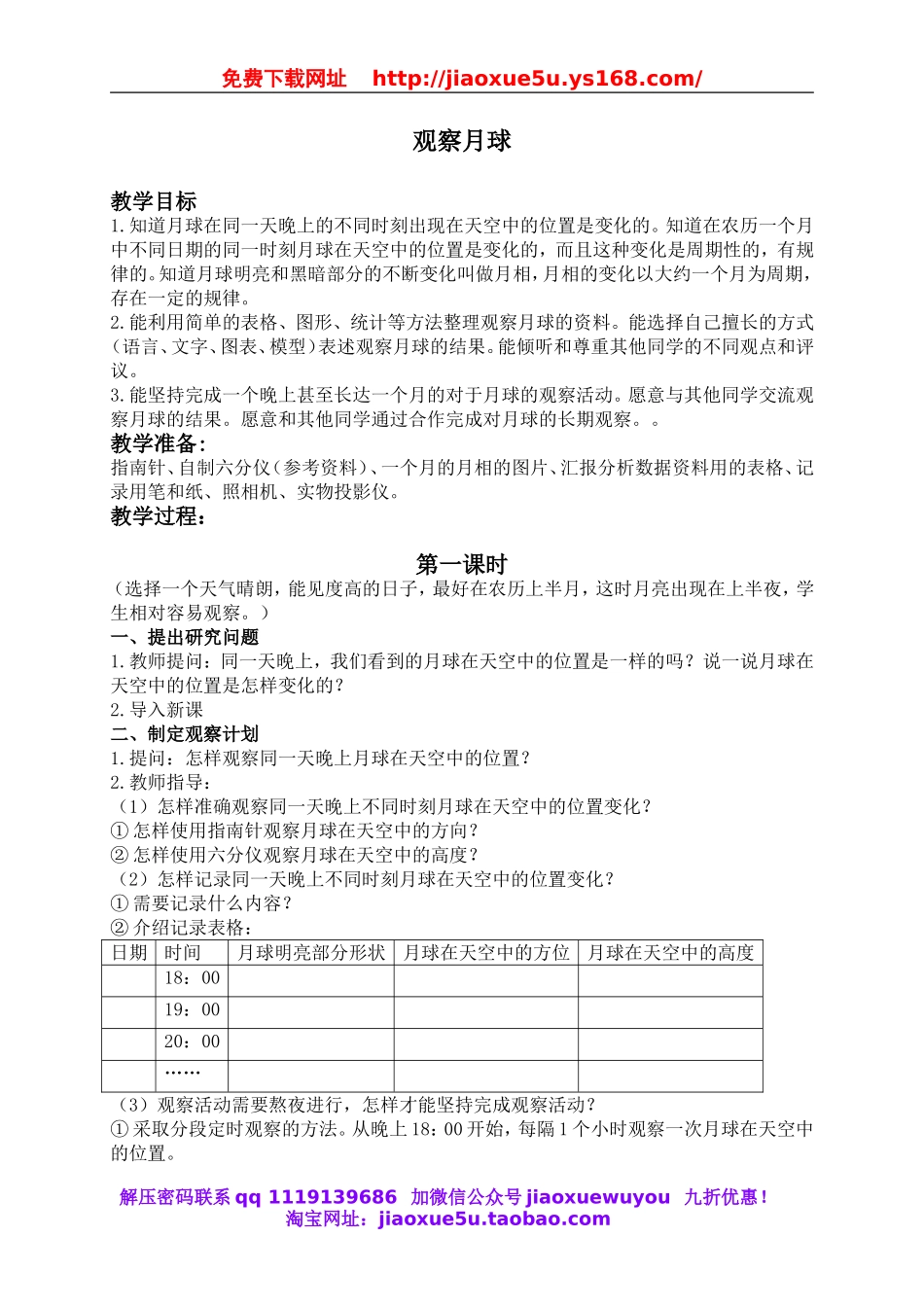 鄂教版小学科学六下《5.观察月球》word教案 (3).doc_第1页