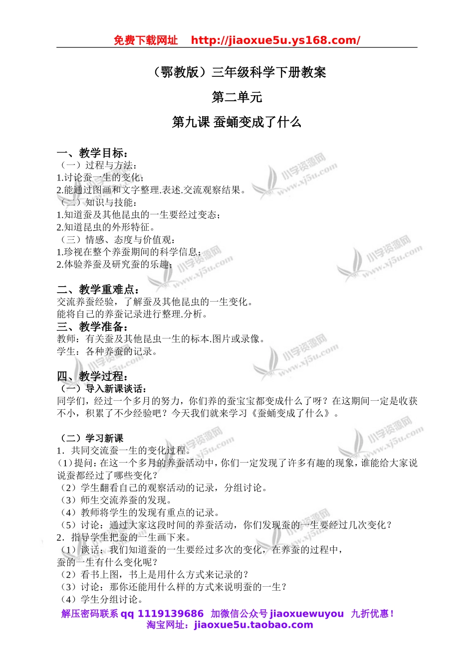 鄂教版小学科学三下《9.蚕蛹变成了什么》word教案(2).doc_第1页