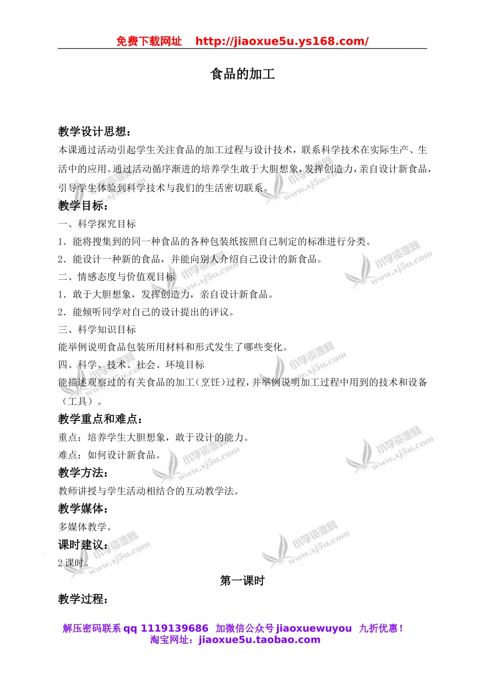 冀教小学科学三上《16食品的加工》word教案(3).doc_第1页