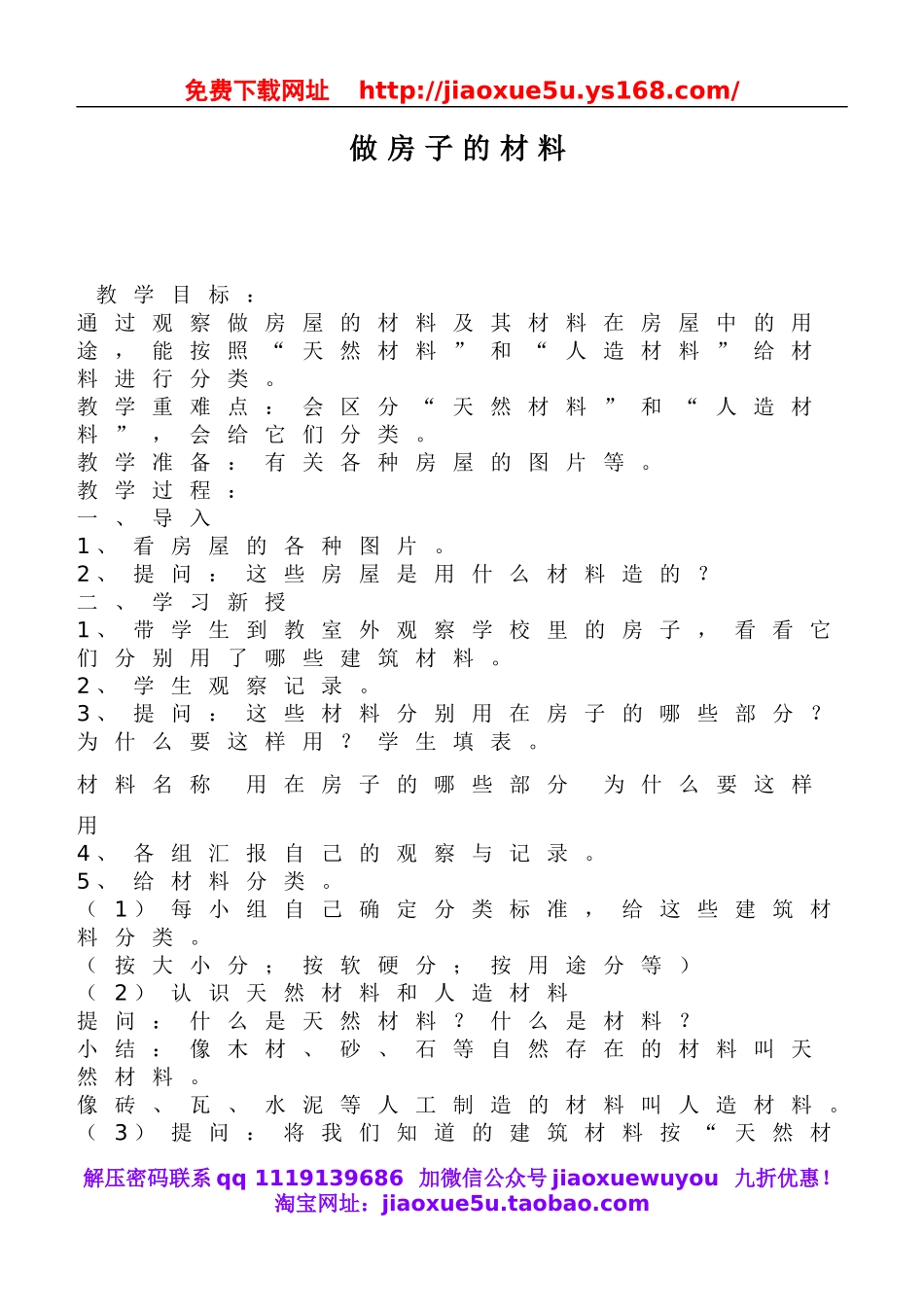 鄂教版小学科学三下《15.做房子的材料》word教案(1).doc_第1页