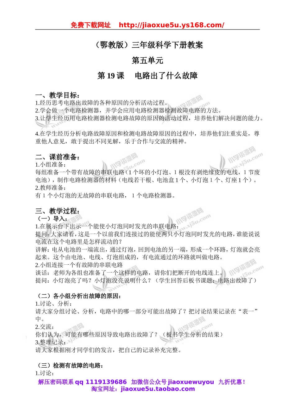 鄂教版小学科学三下《20.电路出了什么故障》word教案(2).doc_第1页