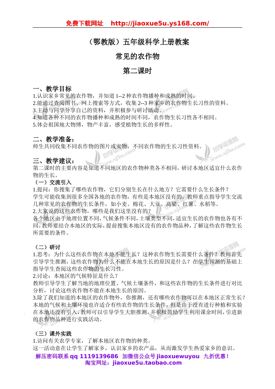 鄂教版小学科学五上《19常见的农作物》word教案 (2).doc_第1页