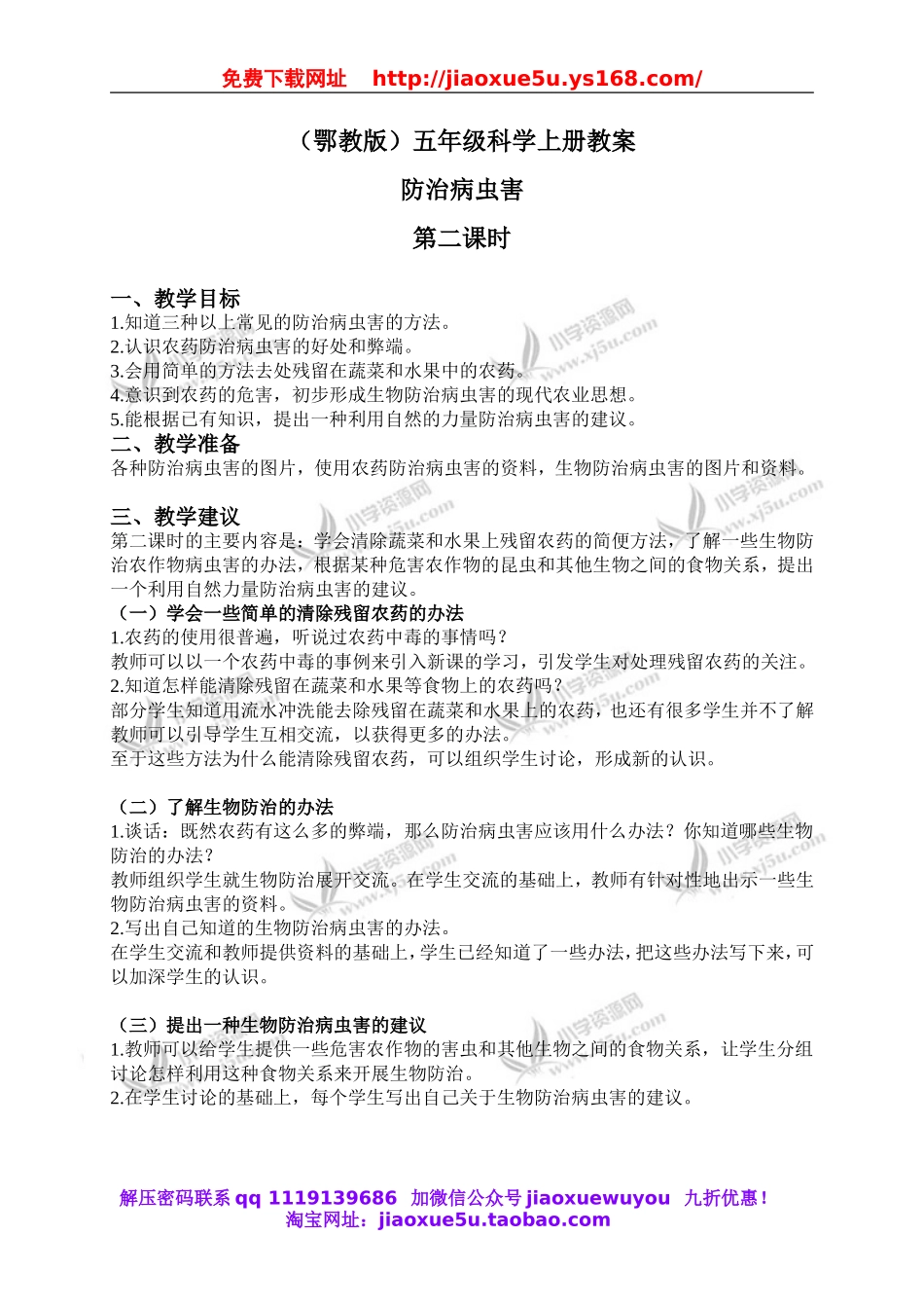 鄂教版小学科学五上《23防治病虫害》word教案 (2).doc_第1页