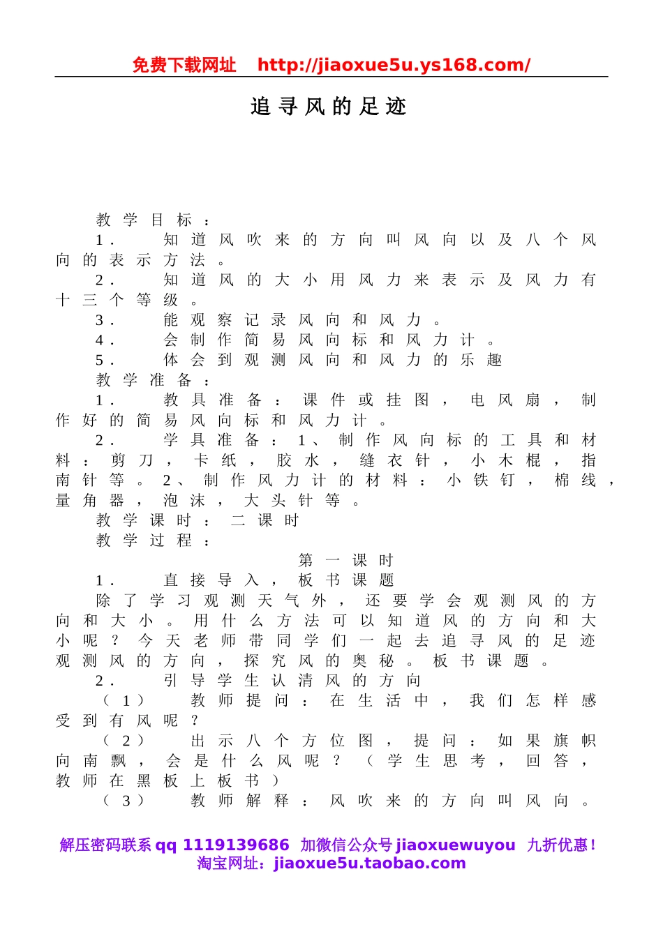 鄂教版小学科学四上《12追寻风的足迹》word教案 (3).doc_第1页