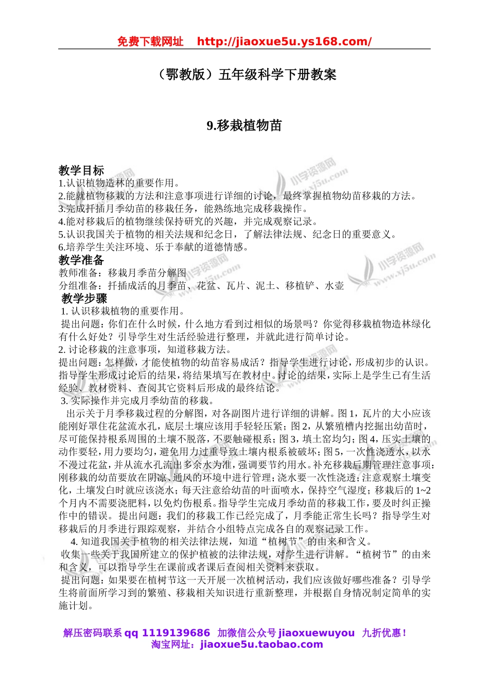 鄂教版小学科学五下《9.移载植物苗》word教案(2).doc_第1页