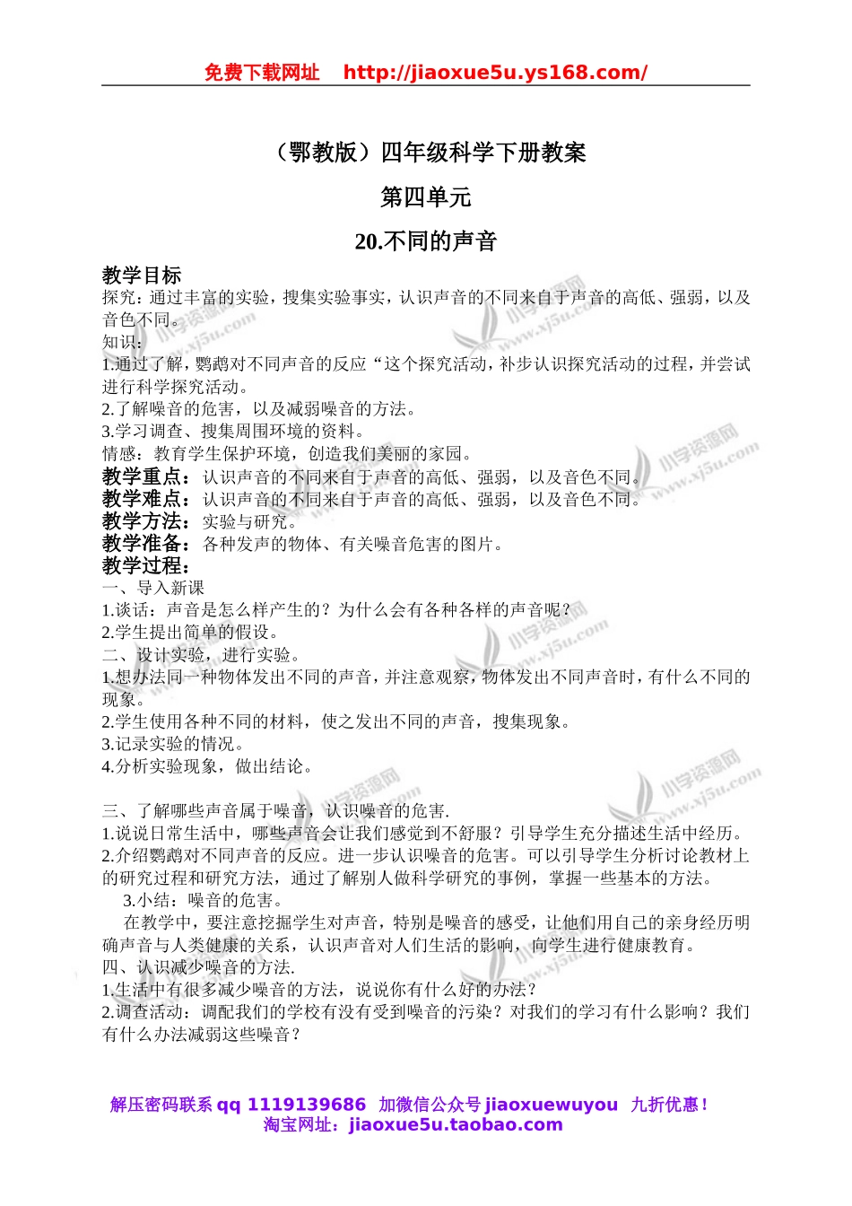 鄂教版小学科学四下优质公开课《20.不同的声音》word教案(2).doc_第1页
